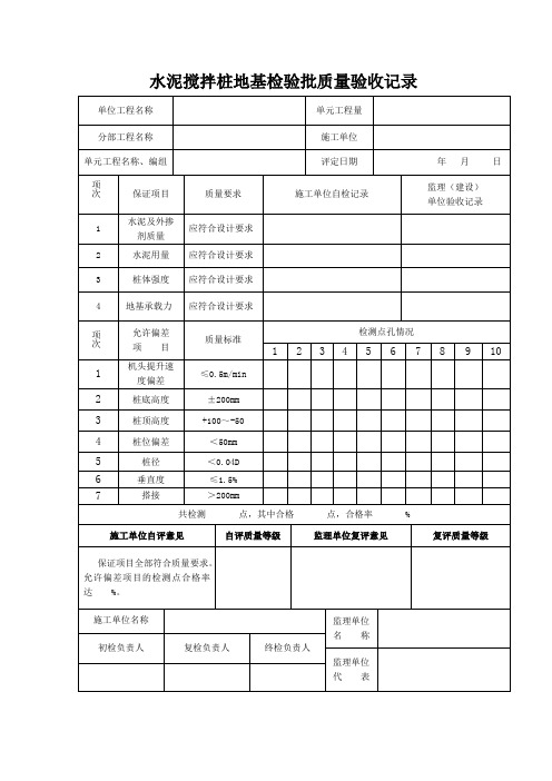 水泥搅拌桩地基检验批质量验收记录