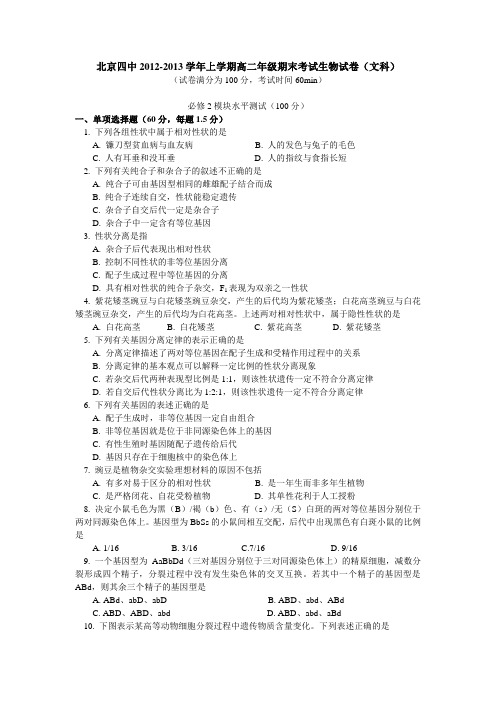 北京四中2012-2013学年上学期高二年级期末考试生物试卷(文科)AqHPHn