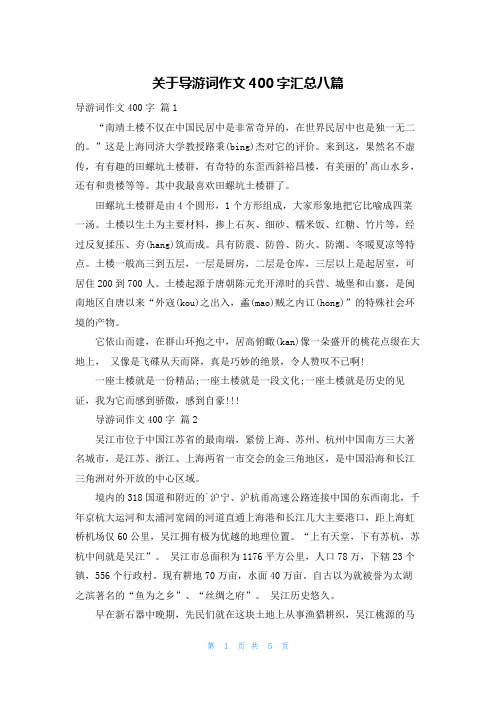 关于导游词作文400字汇总八篇