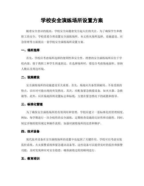 学校安全演练场所设置方案