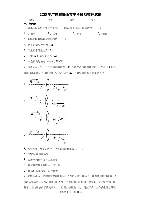 【中考冲刺】2023年广东省揭阳市中考模拟物理试卷(附答案)