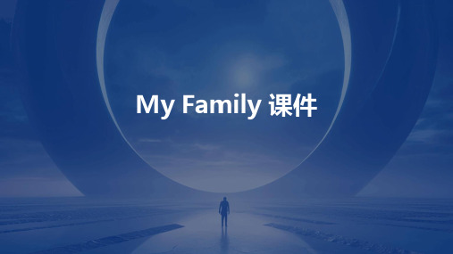 myfamily课件ppt