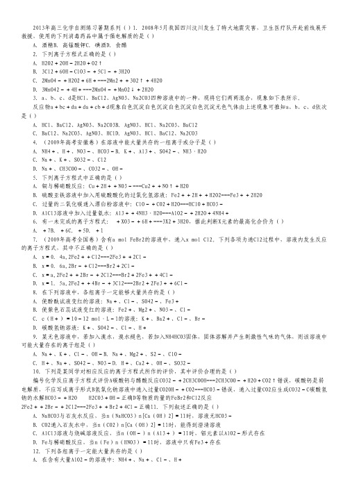 2013年高三化学暑期自测练习系列(23).pdf