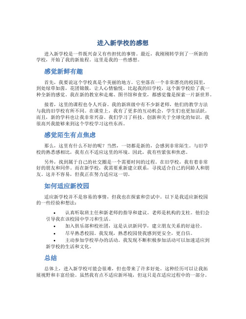 进入新学校的感想