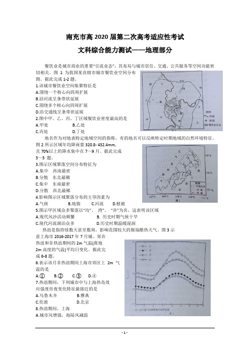 四川省南充市2020届高三第二次高考适应性考试地理试题 Word版含答案