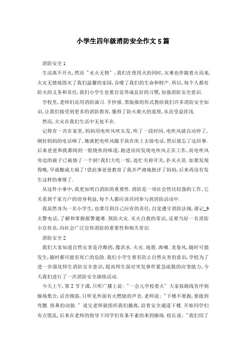 小学生四年级消防安全作文5篇