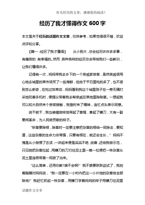 经历了我才懂得作文600字