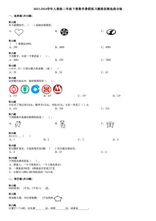 2023-2024学年人教版二年级下册数学暑假练习题提优精选提分版