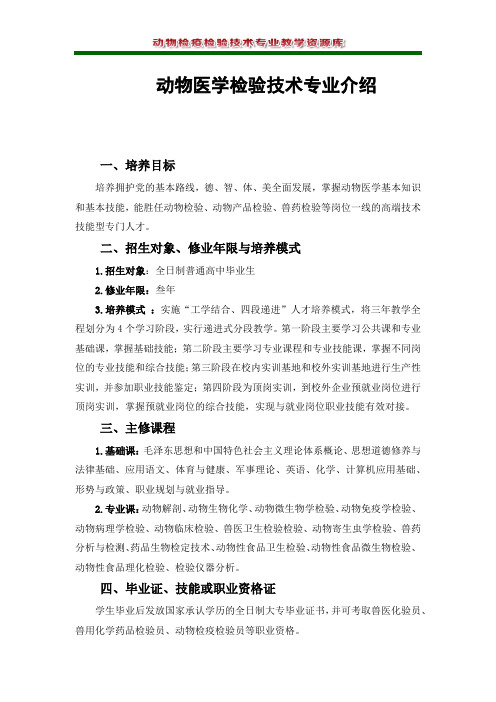 动物医学检验技术专业介绍