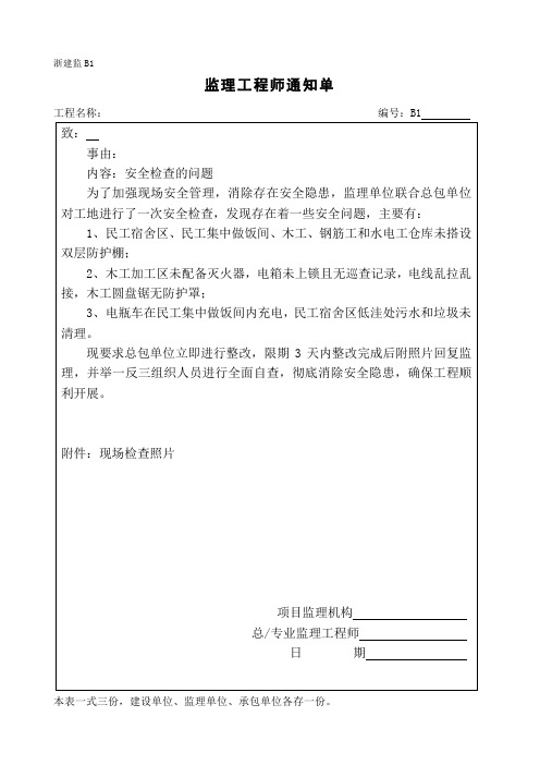 监理通知单(安全检查的问题)