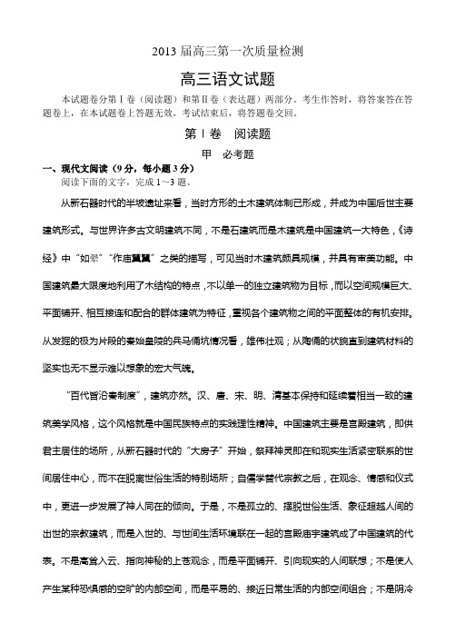 2013届高三语文模拟试卷及答案2013届高三第一次质量检测语文试题