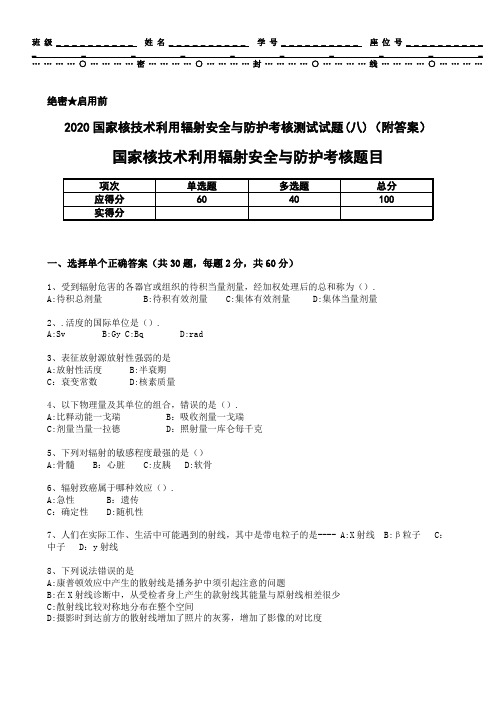 2020国家核技术利用辐射安全与防护考核测试试题(八)(附答案)