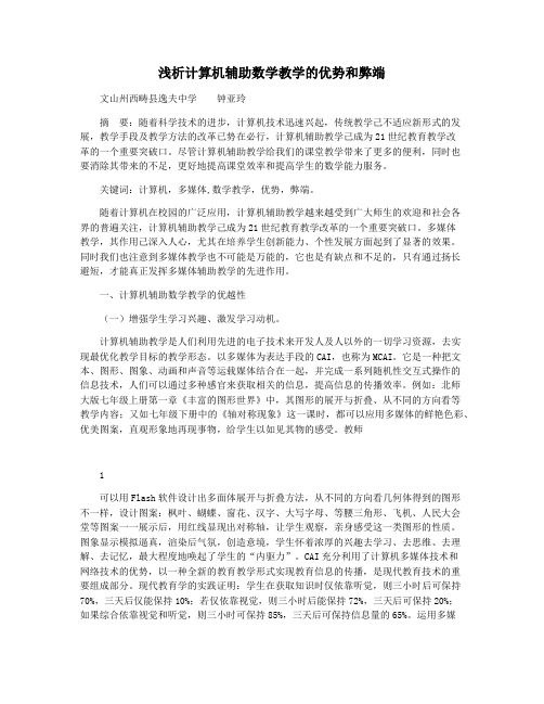 浅析计算机辅助数学教学的优势和弊端