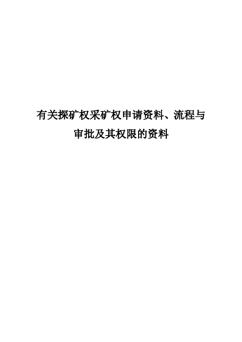 有关探矿权采矿权申请资料、流程与审批及其权限的资料(详细汇总)