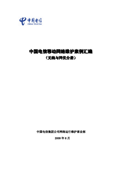 中国电信移动网络维护案例汇编(无线与网优分册)-