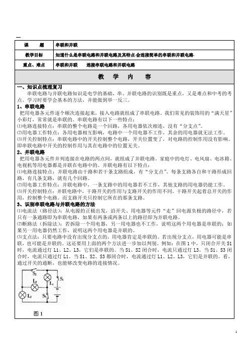 15.3串联和并联---详细知识点、经典例题、习题