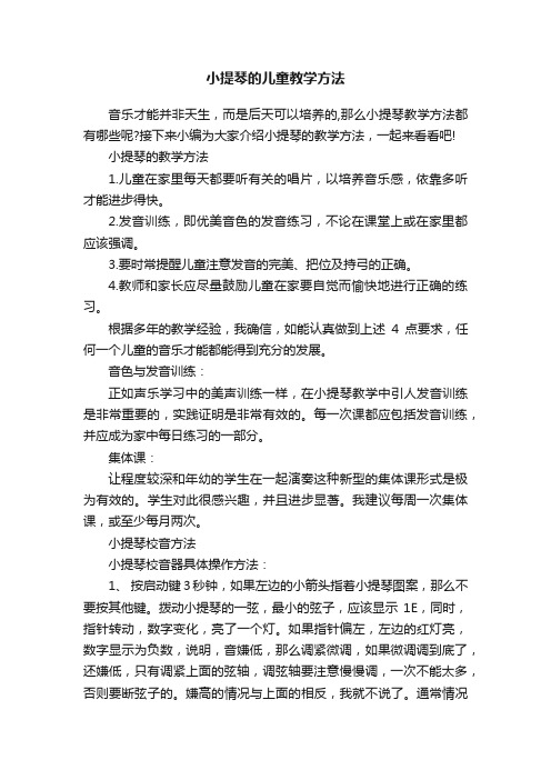 小提琴的儿童教学方法