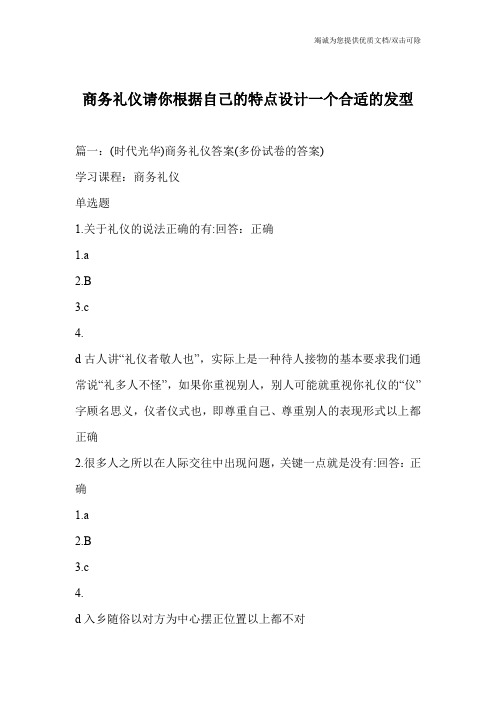 商务礼仪请你根据自己的特点设计一个合适的发型