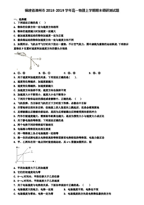 福建省漳州市2018-2019学年高一物理上学期期末调研测试题