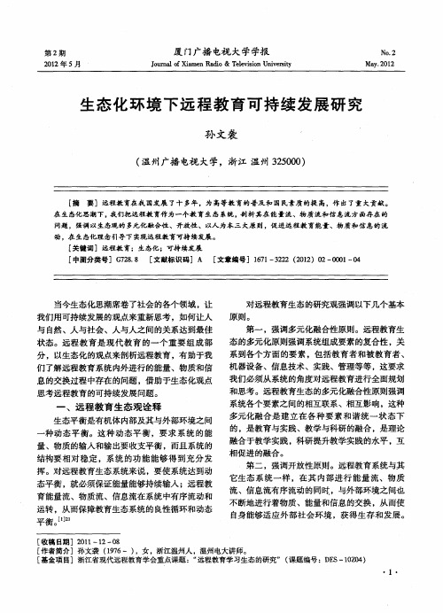 生态化环境下远程教育可持续发展研究
