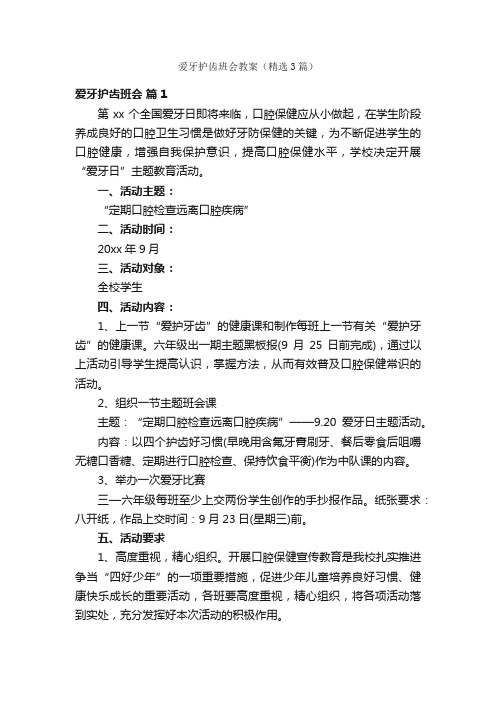 爱牙护齿班会教案（精选3篇）