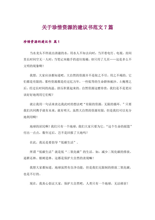 关于珍惜资源的建议书范文7篇