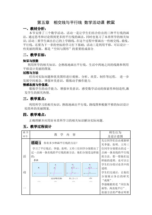 第五章相交线与平行线-数学活动课教案