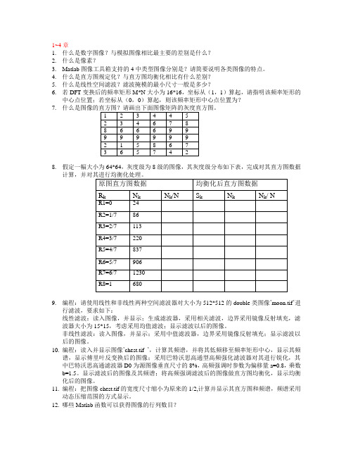 数字图像处理题目和部分答案