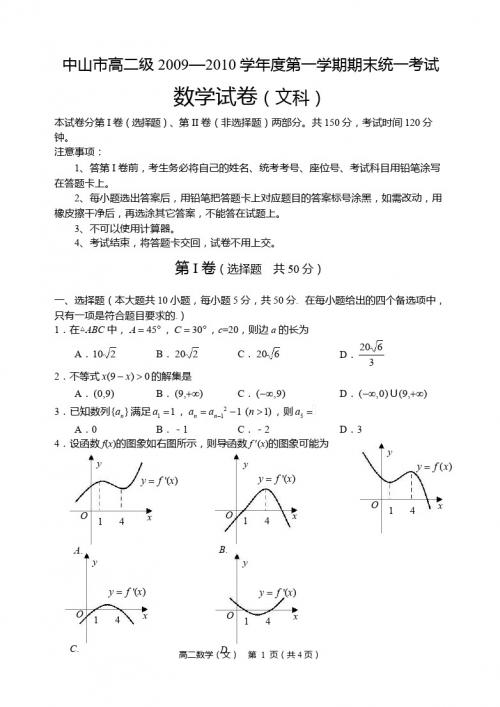 中山市高二级2009—2010学年度第一学期期末统一考试(数学文)