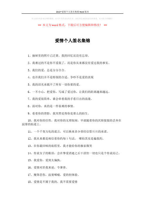 2018-爱情个人签名集锦word版本 (3页)