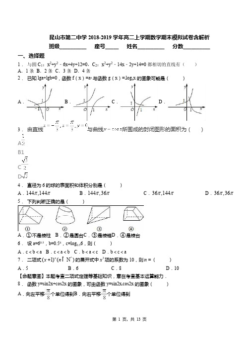 昆山市第二中学2018-2019学年高二上学期数学期末模拟试卷含解析