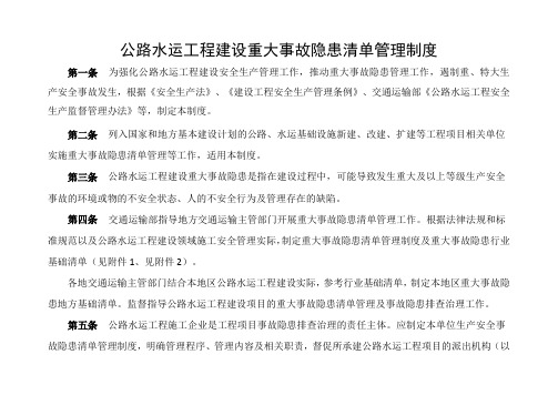 公路工程重大事故隐患清单(行业基础版)