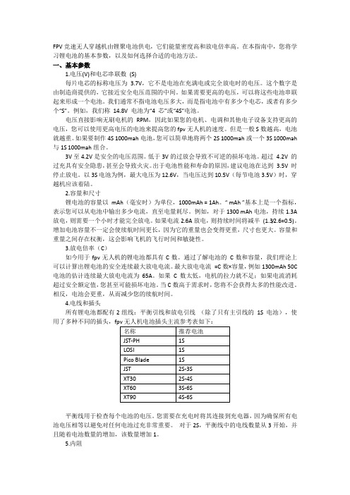 FPV电池的基本参数和选择方法