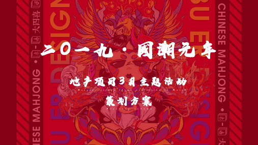 2019国潮元年 地产项目国潮主题活动策划方案-55P