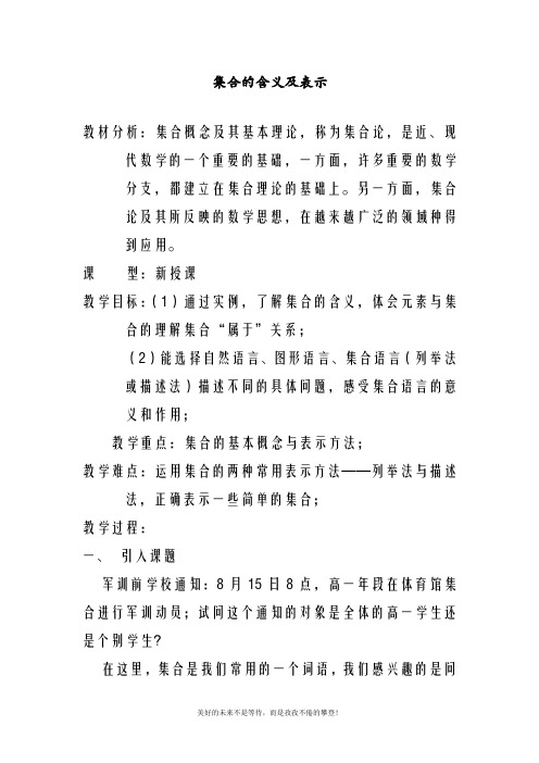 最新北师大版高中数学必修一集合的含义及表示教案(精品教学设计)