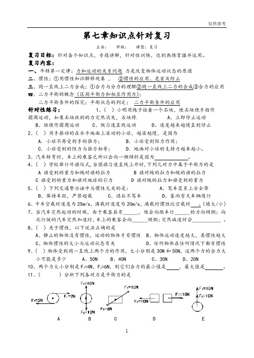 沪科版物理八年级全一册导学案：第七章《力与运动》知识点针对复习(参考)