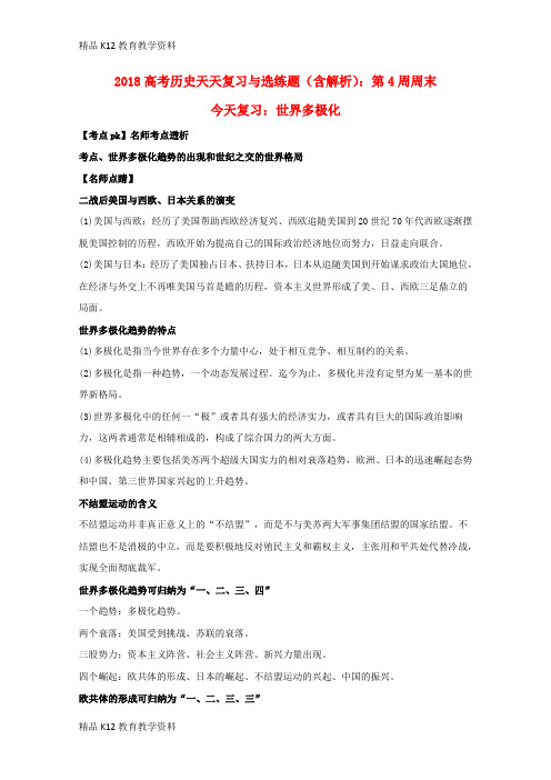 【配套K12】[学习]2018高考历史天天复习与选练题 第4周周末 世界多极化(含解析)新人教版