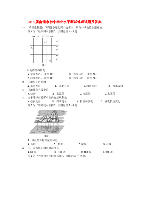 2016届南通市初中学业水平测试地理试题及答案【精选】