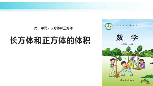 苏教版六年级上册数学《长方体和正方体的体积》长方体和正方体PPT课件