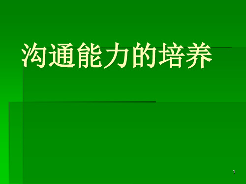 中小学主题班会课件—沟通从心开始