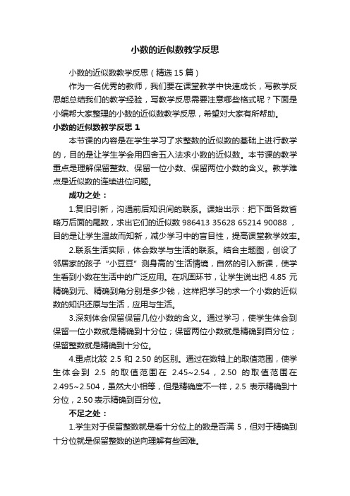 小数的近似数教学反思（精选15篇）