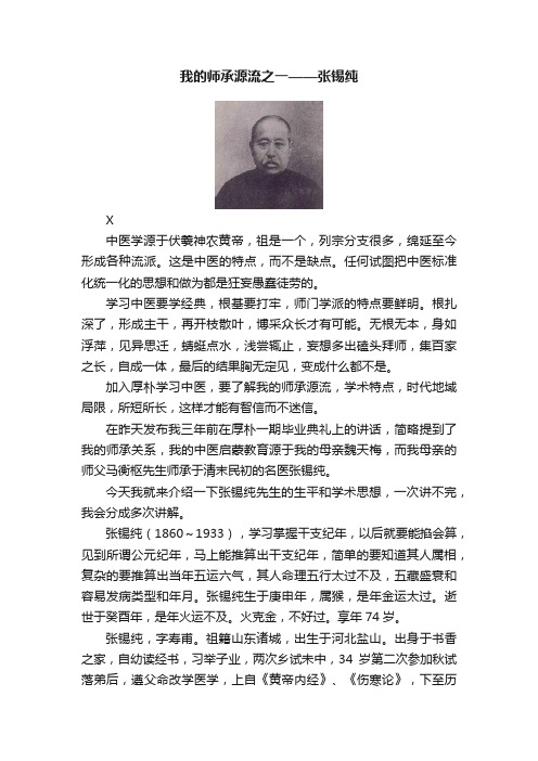 我的师承源流之一——张锡纯