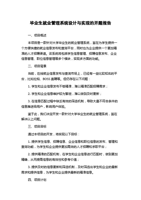 毕业生就业管理系统设计与实现的开题报告