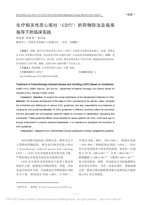 化疗相关性恶心呕吐_CINV_的药物防治及指南指导下的临床实践_陈歆妮