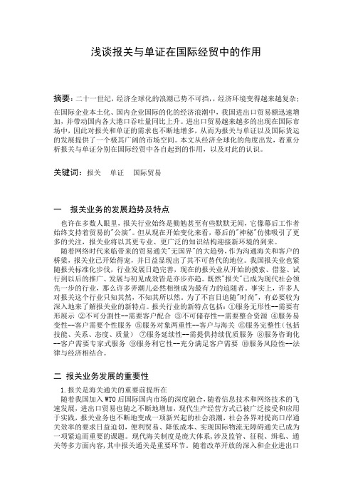 浅谈报关与单证在国际经贸中的作用