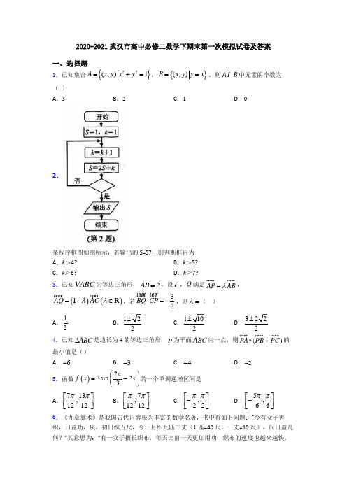 2020-2021武汉市高中必修二数学下期末第一次模拟试卷及答案