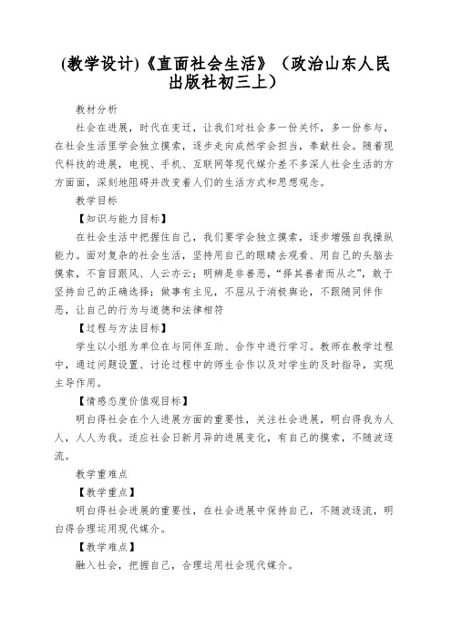 《直面社会生活》(政治山东人民出版社初三上)