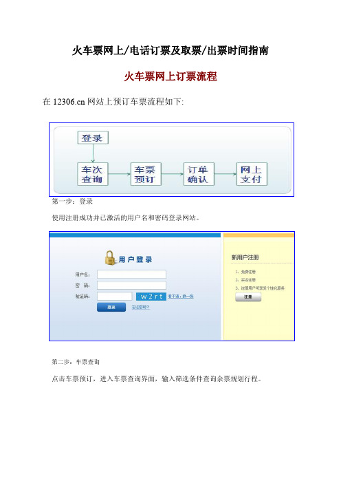 火车票网上订票电话订票及取票出票时间指南(图文)