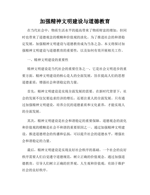 加强精神文明建设与道德教育