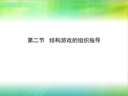 幼儿结构游戏的组织指导ppt课件